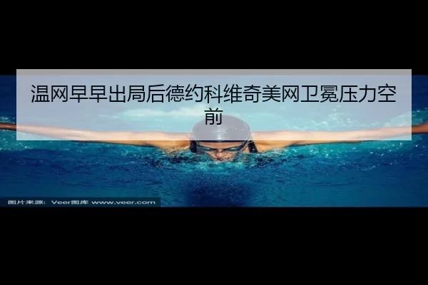 wen-wang-zao-zao-chu-ju-hou-de-yue-ke-wei-qi-mei-wang-wei-mian-ya-li-kong-qian-1-231.jpg