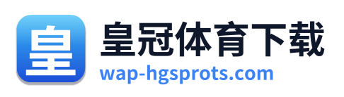 皇冠体育下载